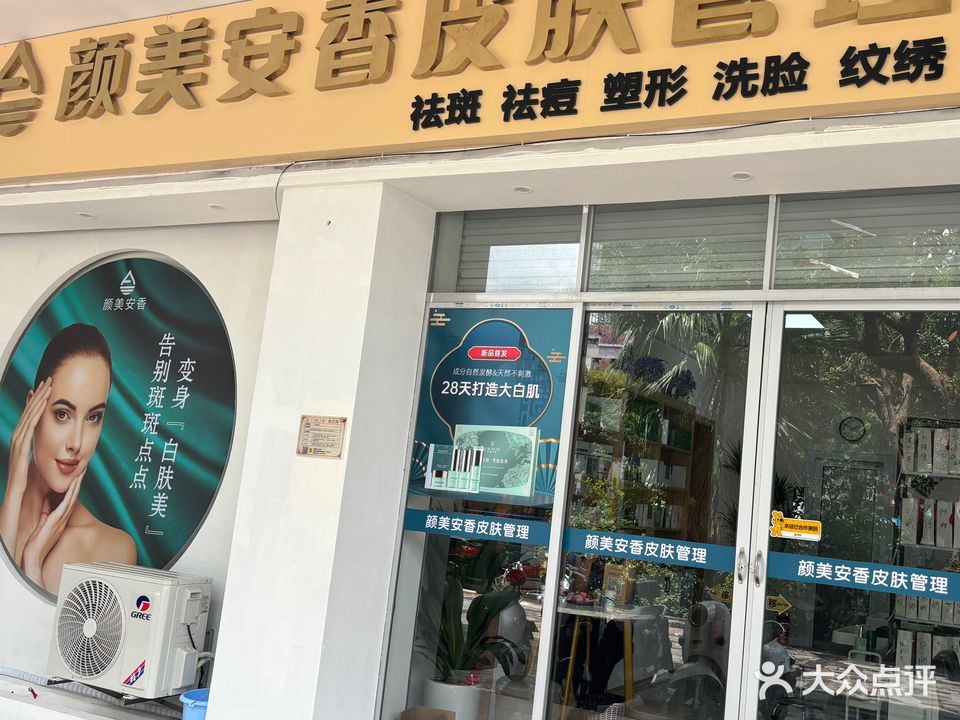 颜美安香皮肤管理