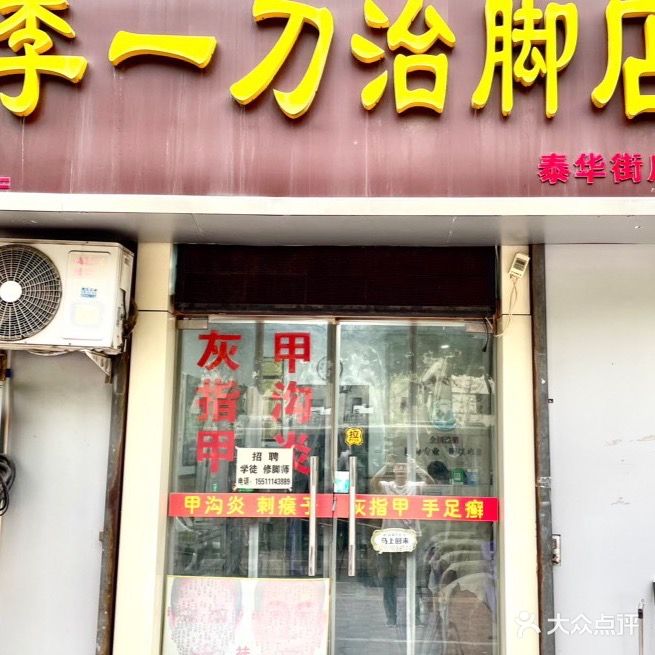 李一刀治脚店(泰华街店)