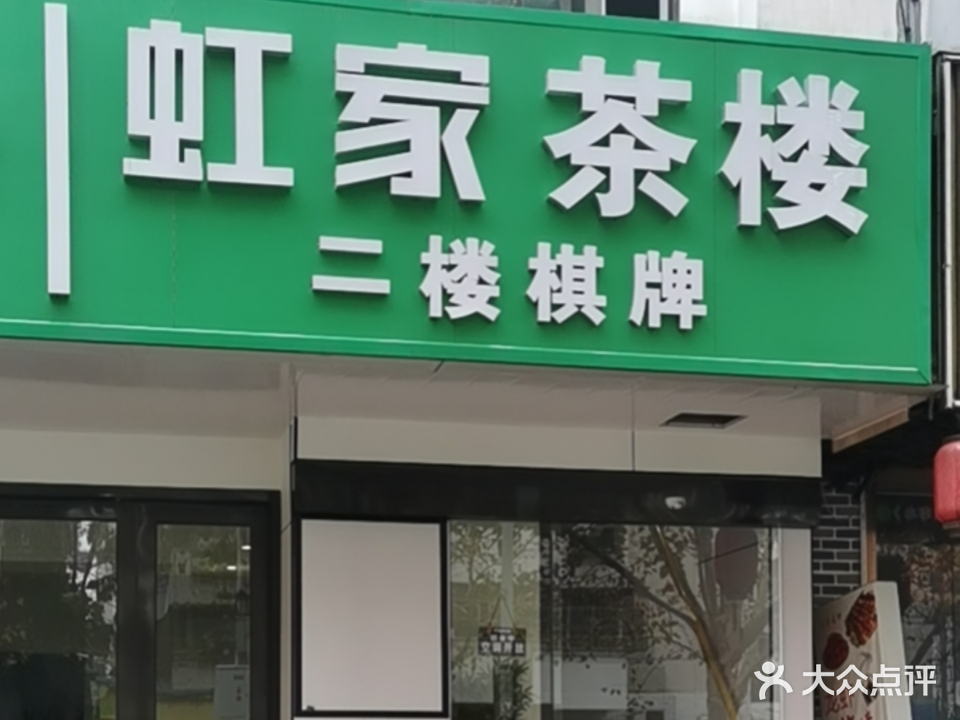 虹家茶楼·24h棋牌