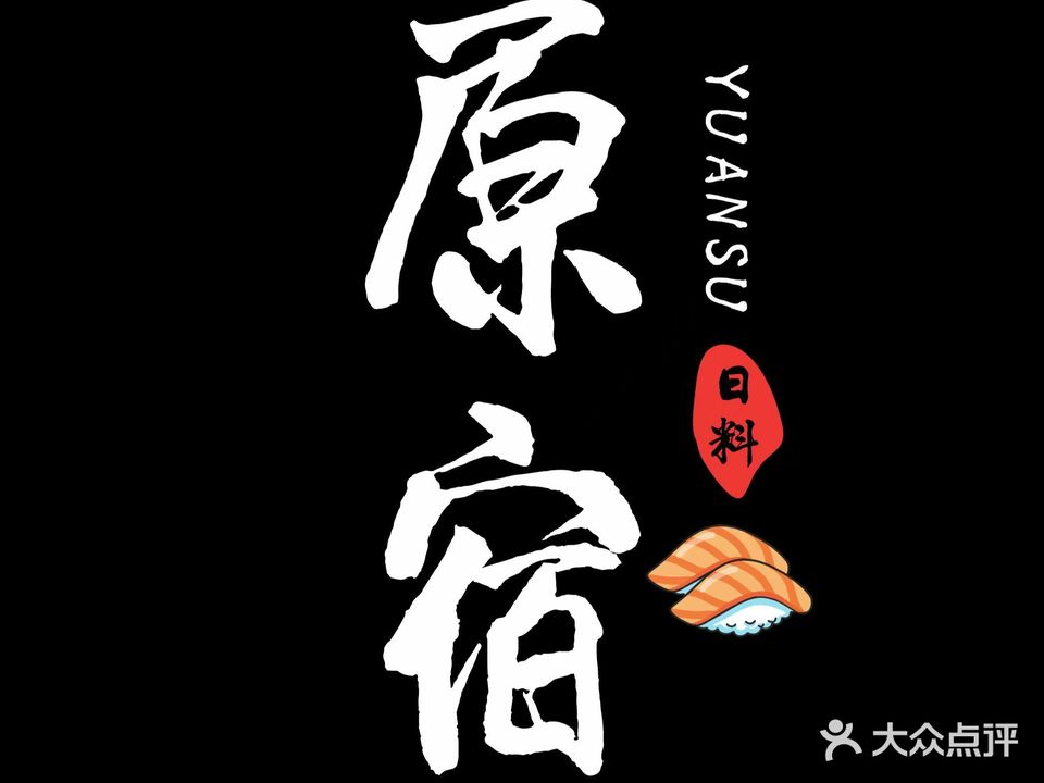 原宿居酒屋(广场恒茂店)