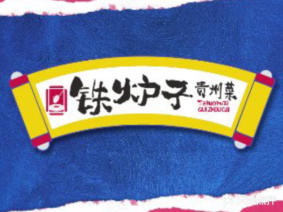 铁炉子贵州菜(青云市集店)