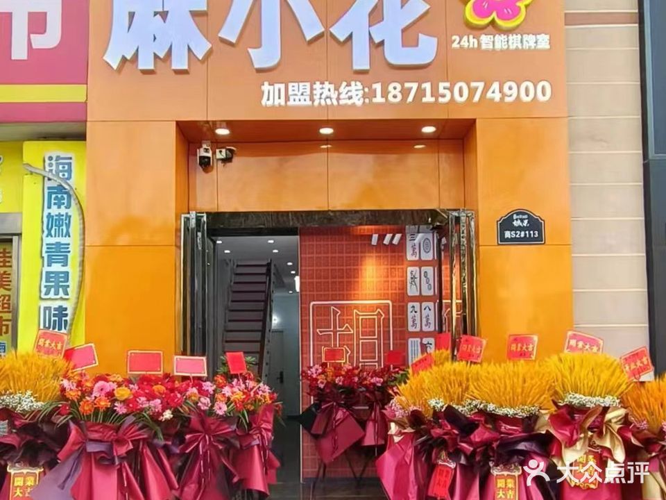 麻小花24H智能棋牌(阿奎利亚店)