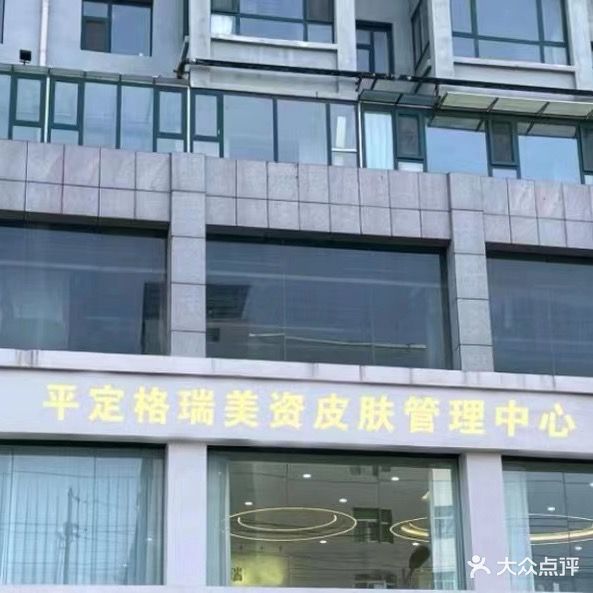 格瑞整形