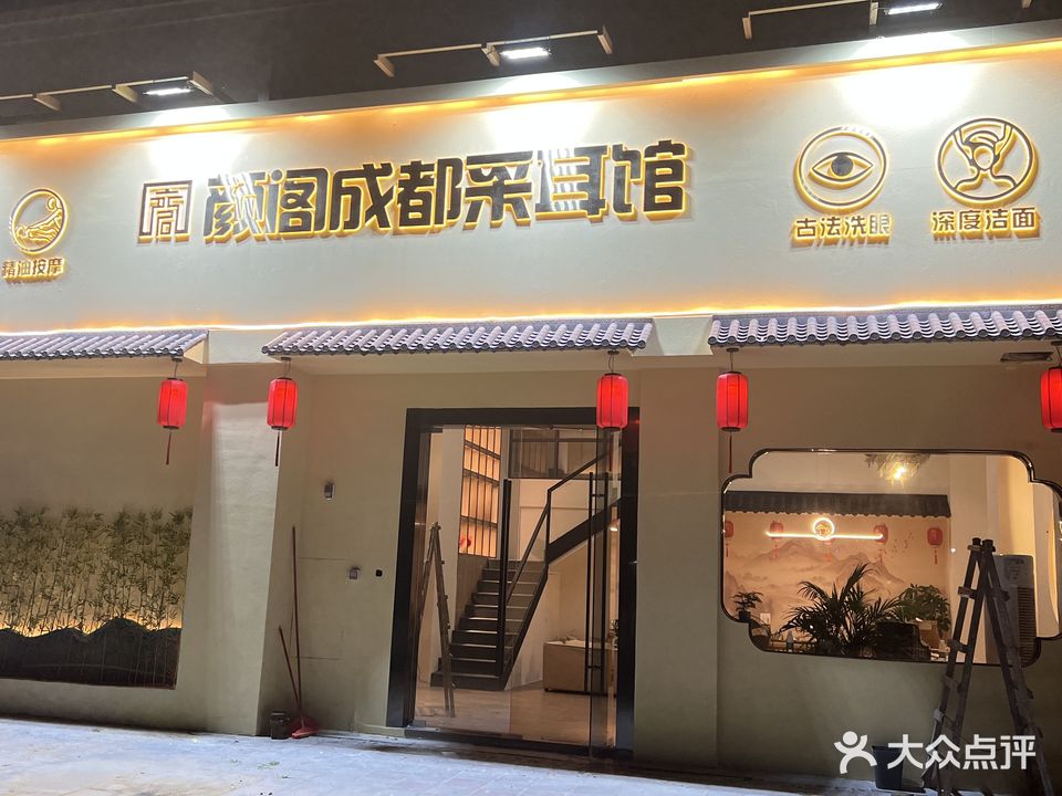 汉耳阁成都采耳馆(中集店)