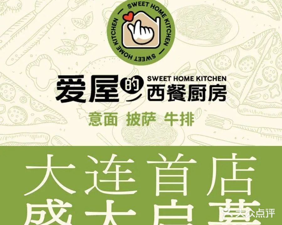 爱屋的西餐厨房(大连首店)