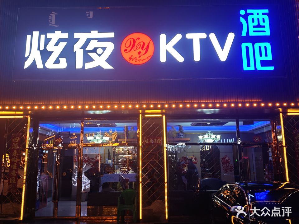 炫夜KTV酒吧(天恒广场店)