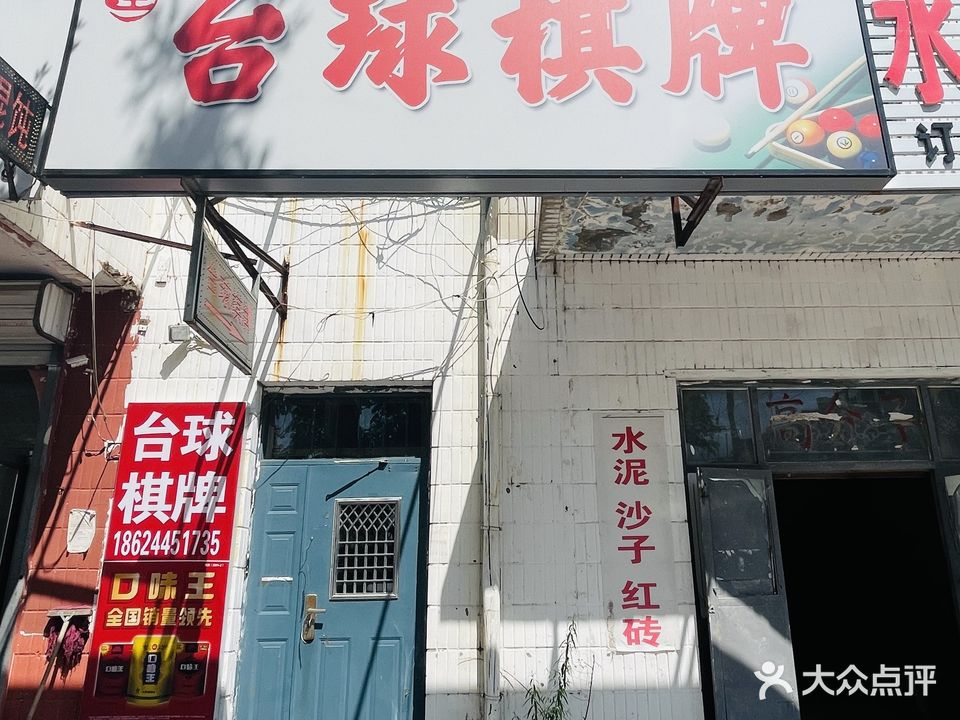 钱王棋牌台球