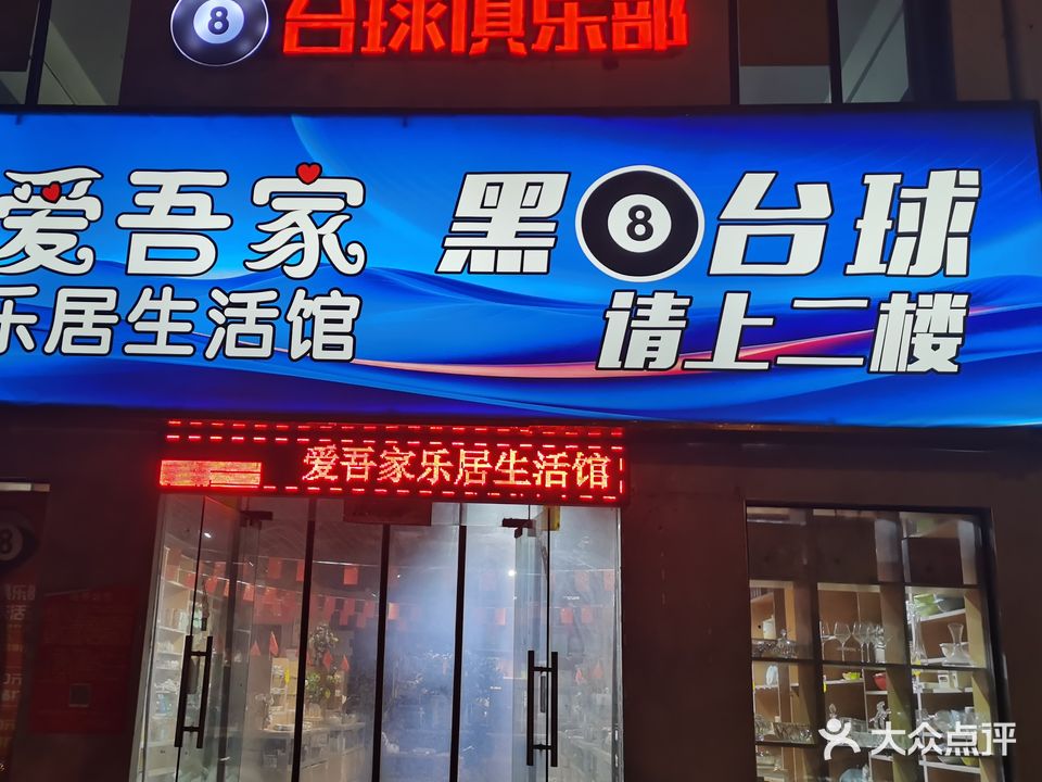 黑8台球俱乐部(西环路店)