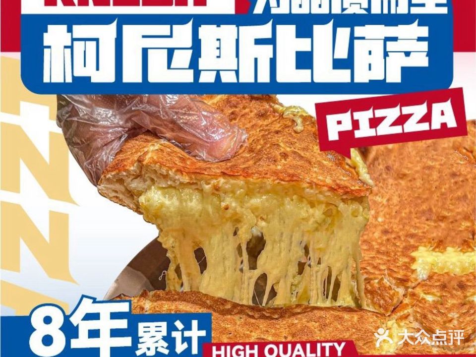 柯尼斯英式无油比萨(益阳海洋城店)