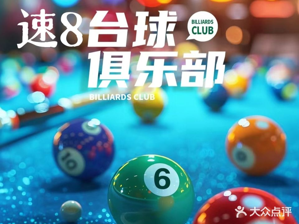 顶极镇速8台球俱乐部