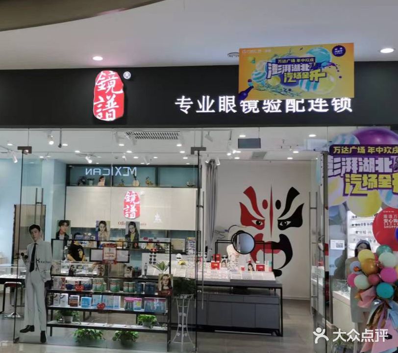 镜谱专业眼镜验配连锁(孝感万达广场店)