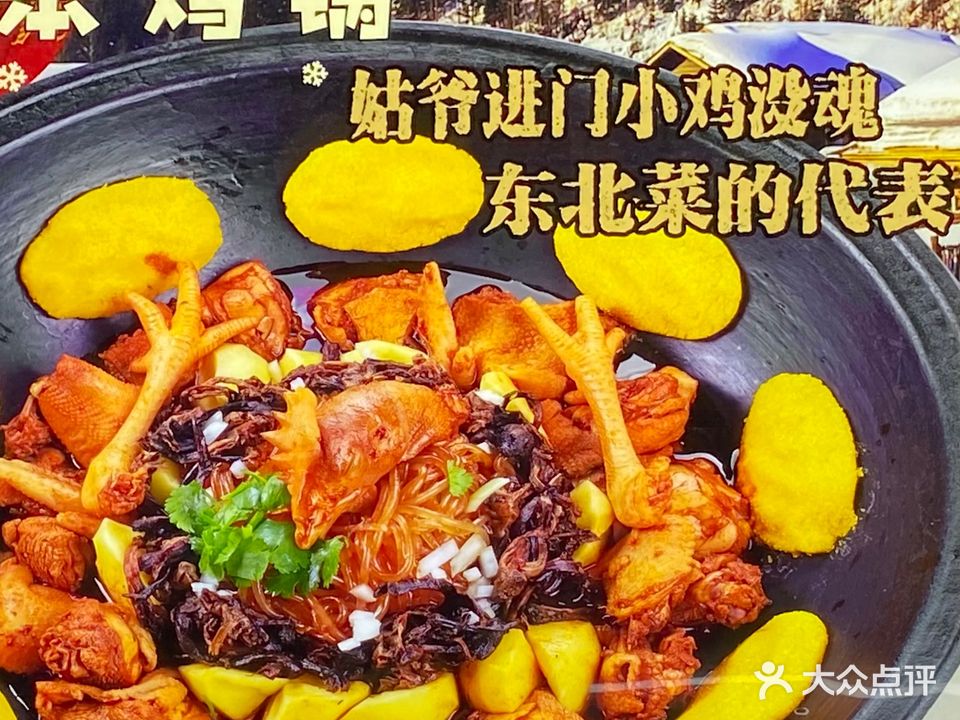 老关东铁锅炖(东三北路店)