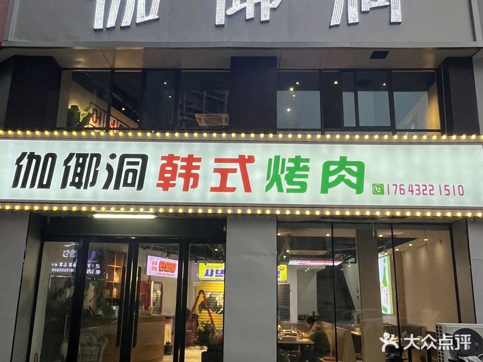 伽倻洞韩式烤肉(华轩·中鑫御景西苑店)