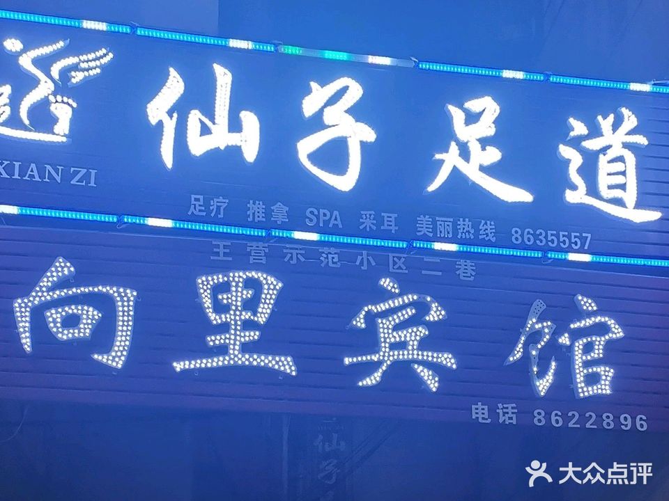 孙子足道(人民中路店)