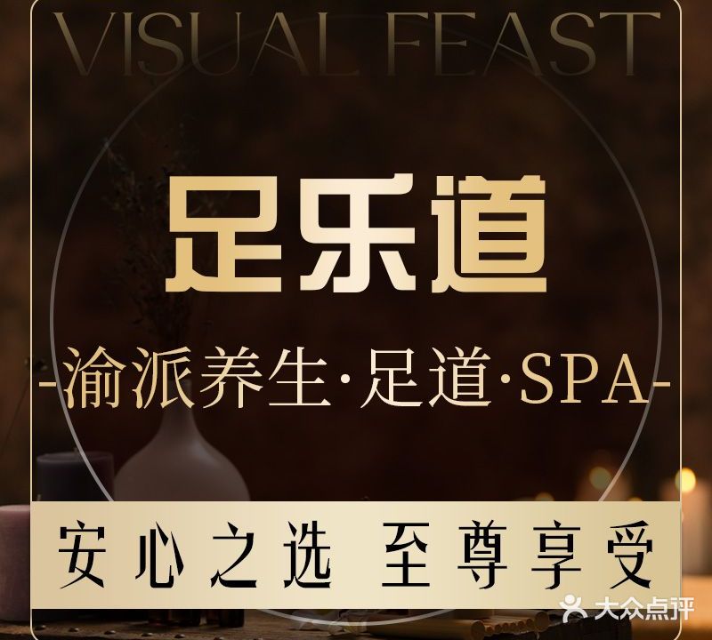 足乐道·渝牌养生·足道·SPA(解放碑店)