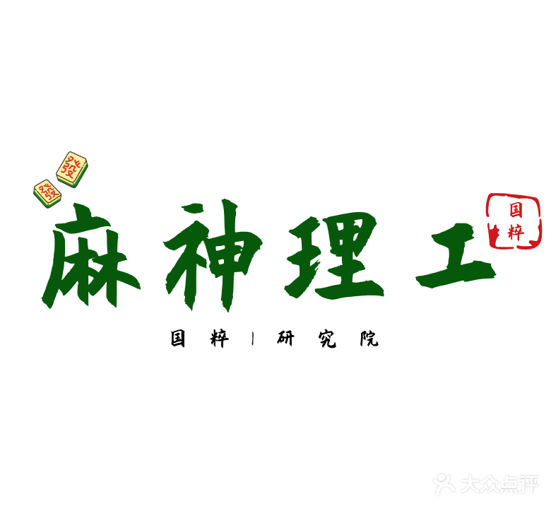 麻神理工国粹研究院