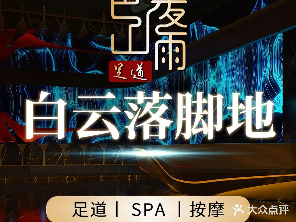 巴山夜雨·影院式足道·SPA