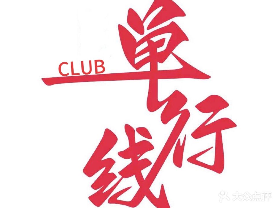单行线CLUB