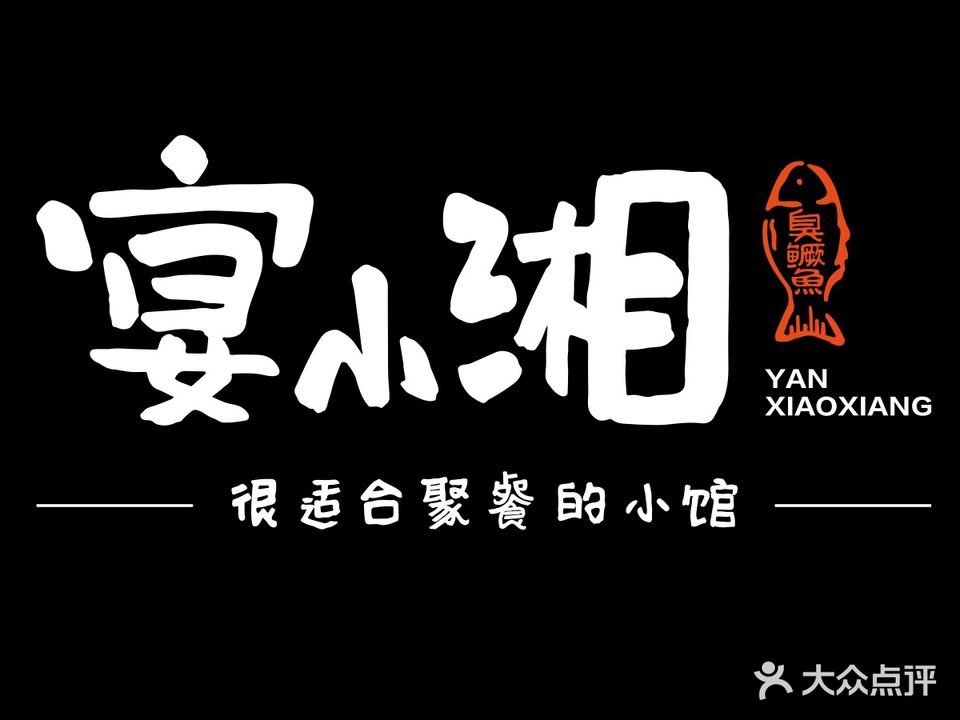 宴小湘湖南小炒·砂锅菜(文化路万达店)