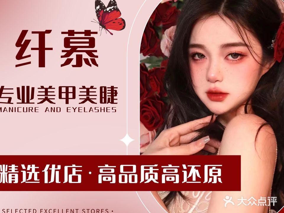 纤慕·一站式美甲美睫(绿地赢海店)
