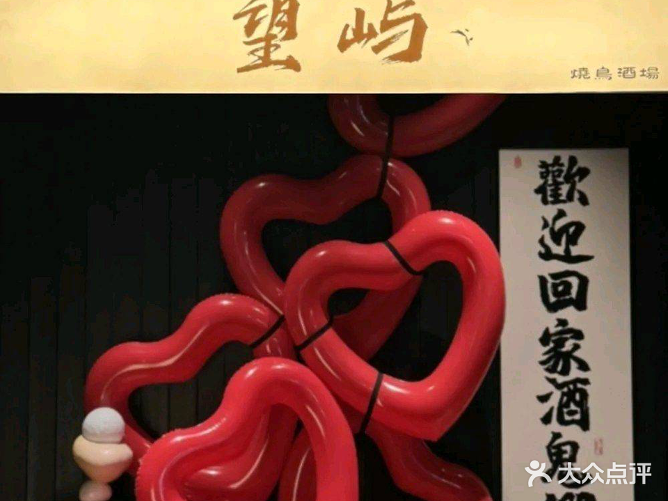 望屿·烧鸟·海鲜火锅(桂城怡海港店)