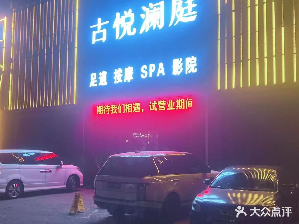 古悦澜庭足道SPA(恒通花园店)