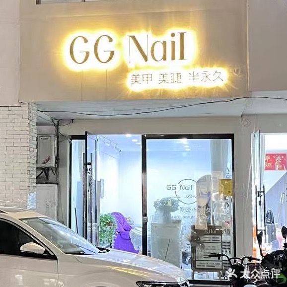 GG Nail美甲公馆