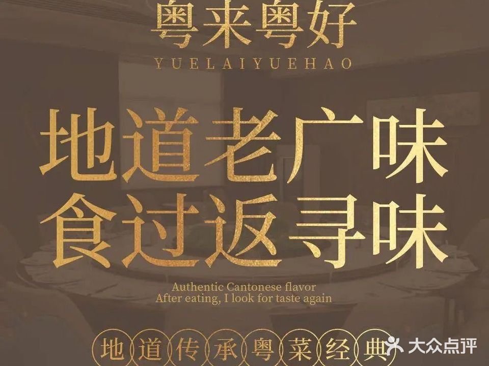 粤来粤好餐馆