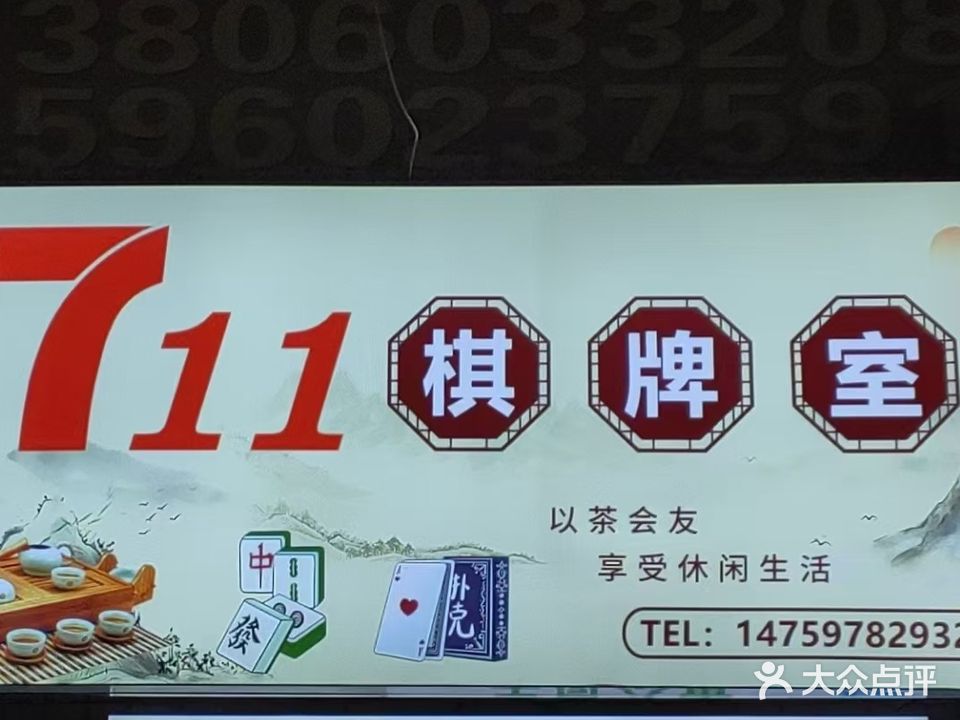 711棋牌室