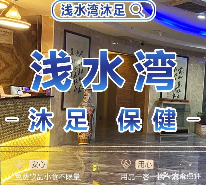 舒适湾沐足(浅水湾店)