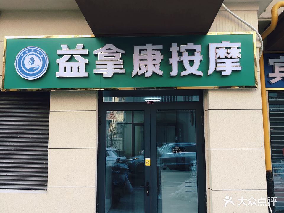 益拿康盲人按摩(麒麟郡加店)