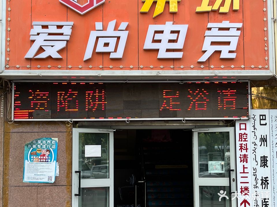 爱尚电竞(东方一号店)