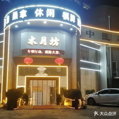 水月坊(花渔新区店)