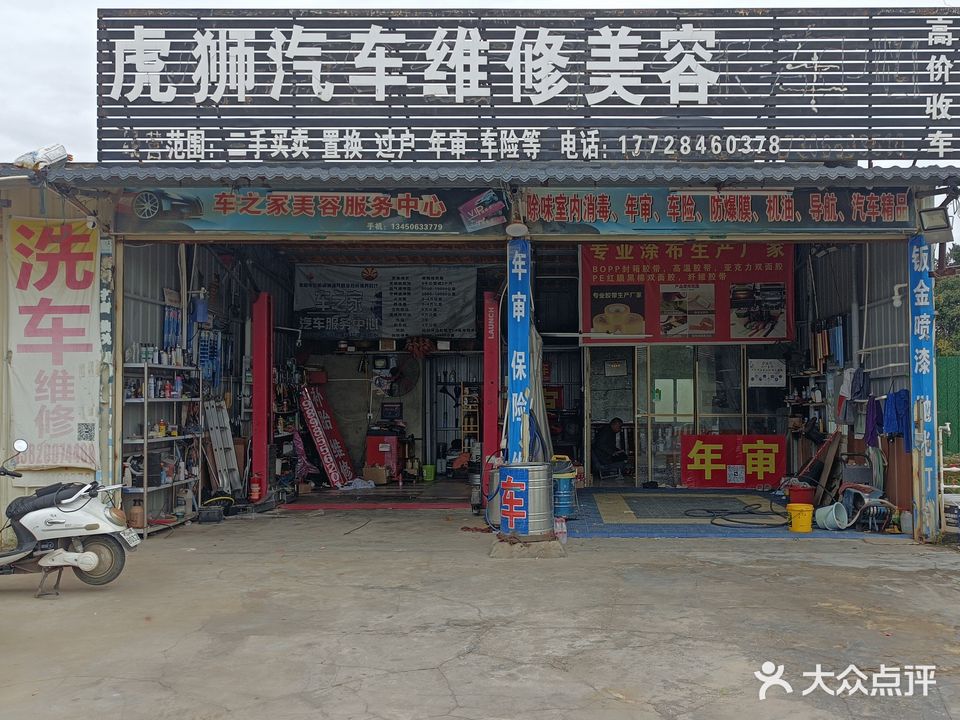 虎狮汽车维修美容