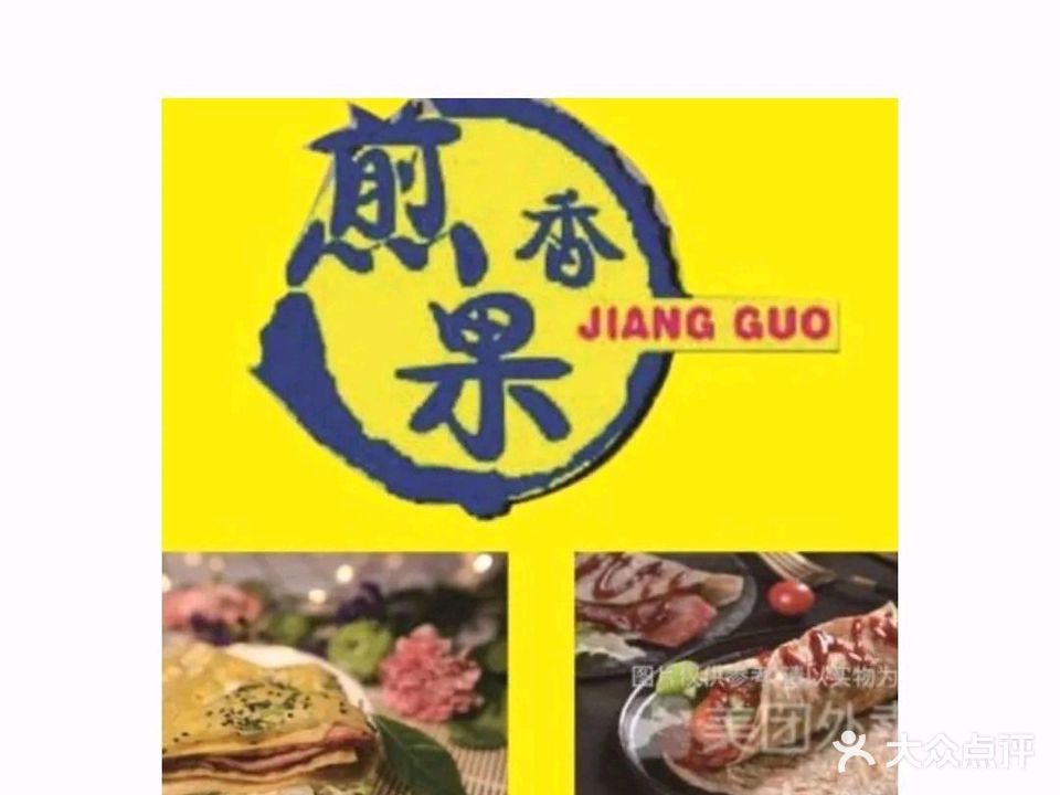 煎果香煎饼灌饼