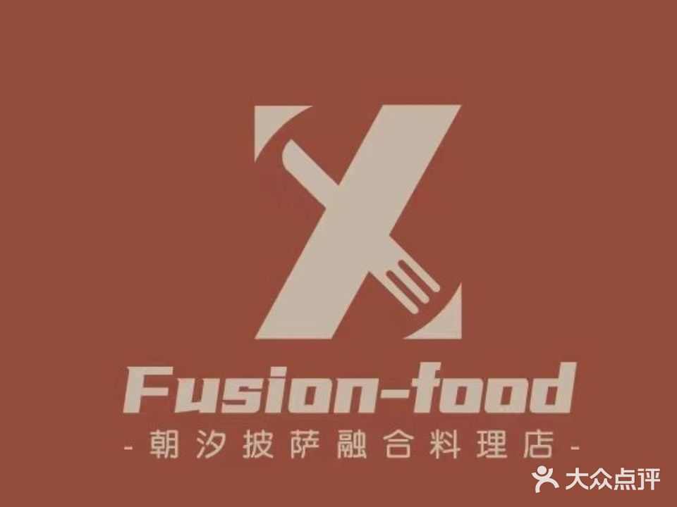 朝汐披萨融合料理店(远望香港街店)