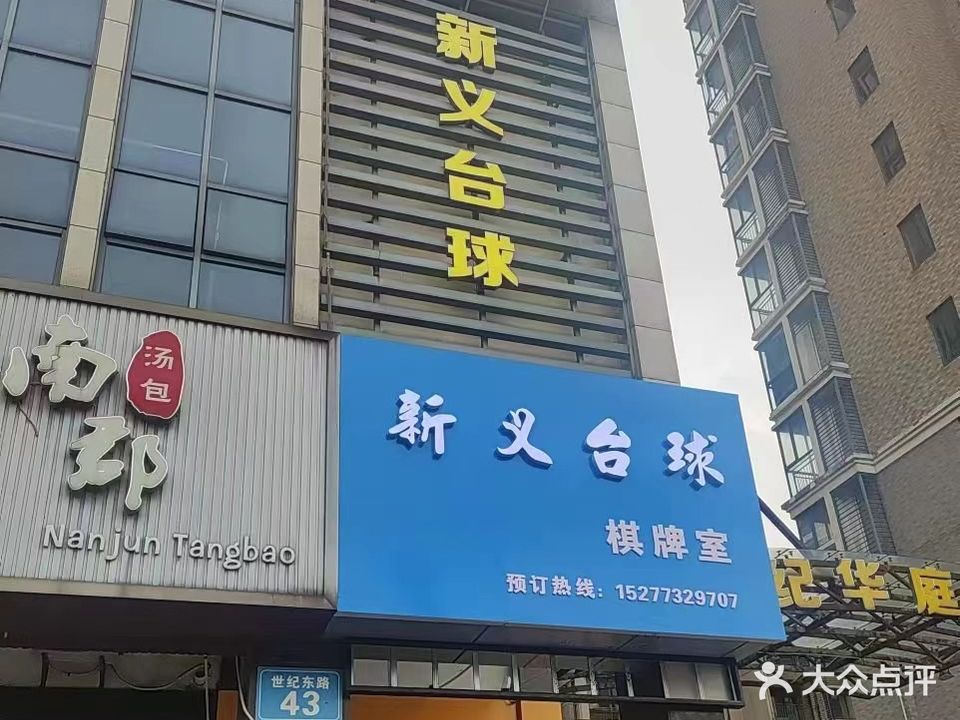 新义台球俱乐部。
