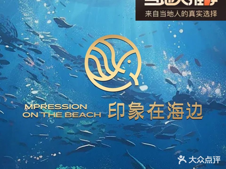 印象在海边·滩涂海先·闽粤融合菜(华林店)