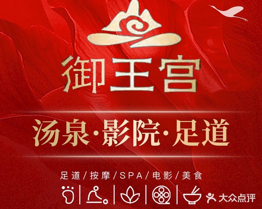 御王宫至尊汤泉私享SPA