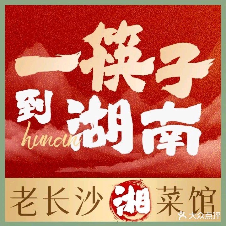 老长沙·湘菜馆(鸿博景园店)
