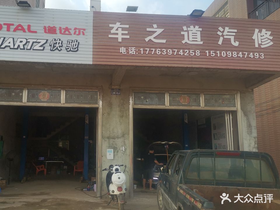 车之道汽修