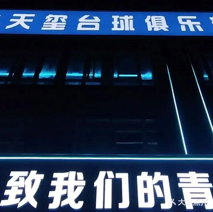 玉玺台球俱乐部