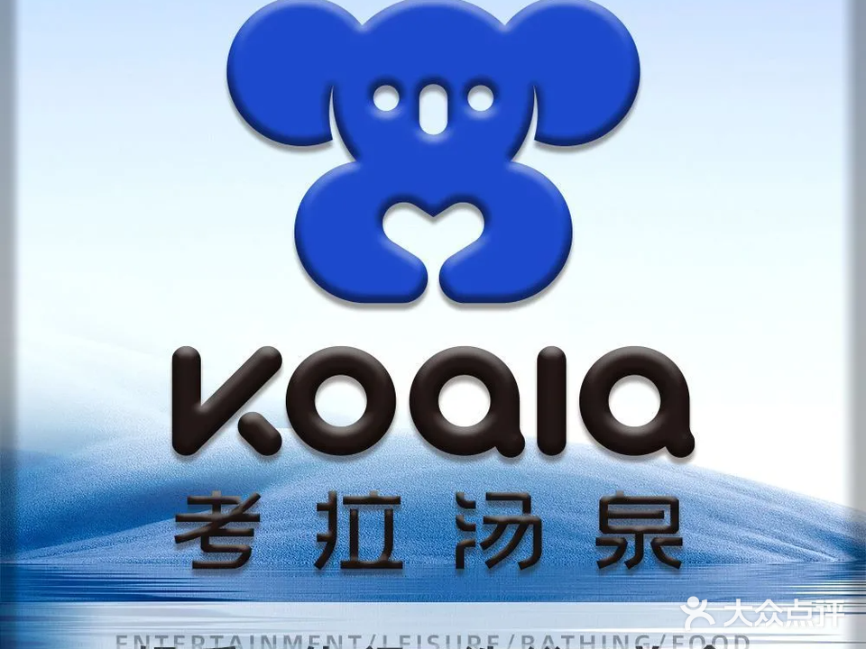 KOALA考拉汤泉