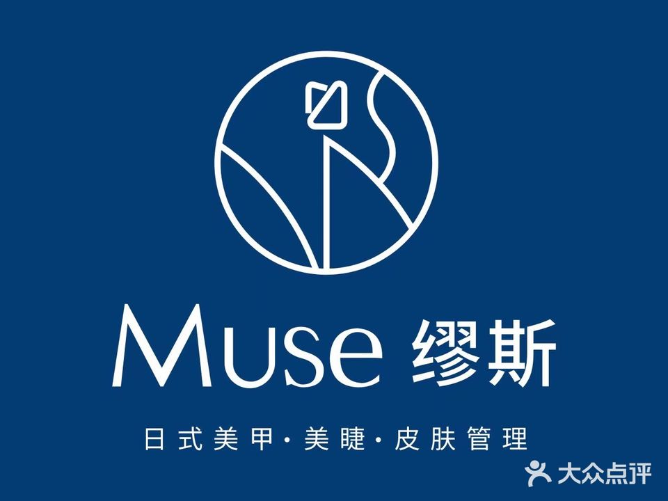 Muse缪斯美甲美睫