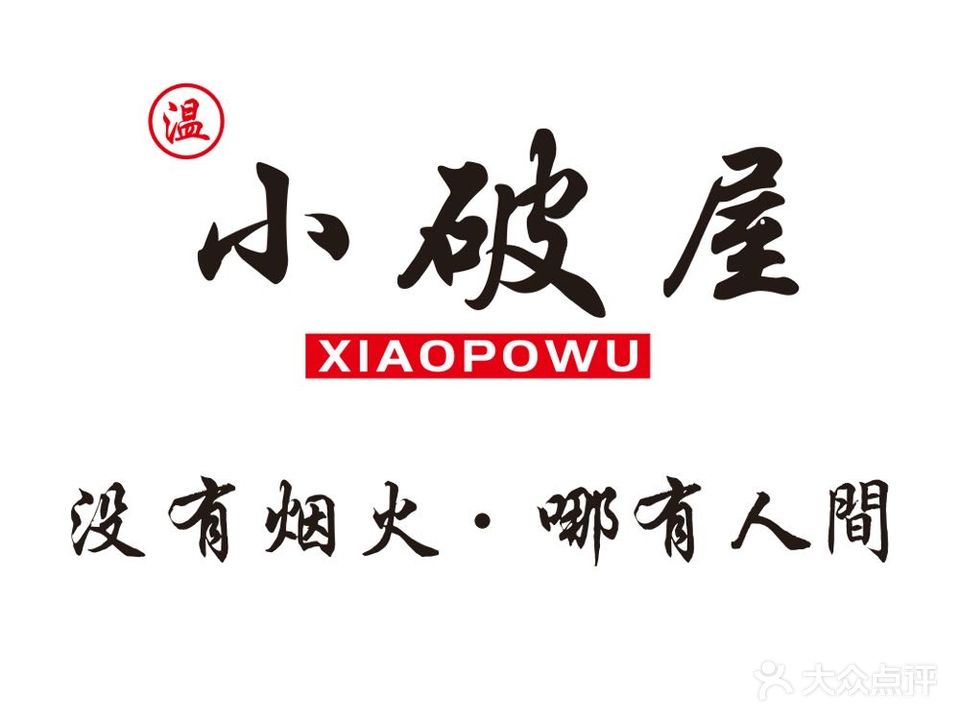 小破屋烧烤·大排档·龙虾(富得宝店)