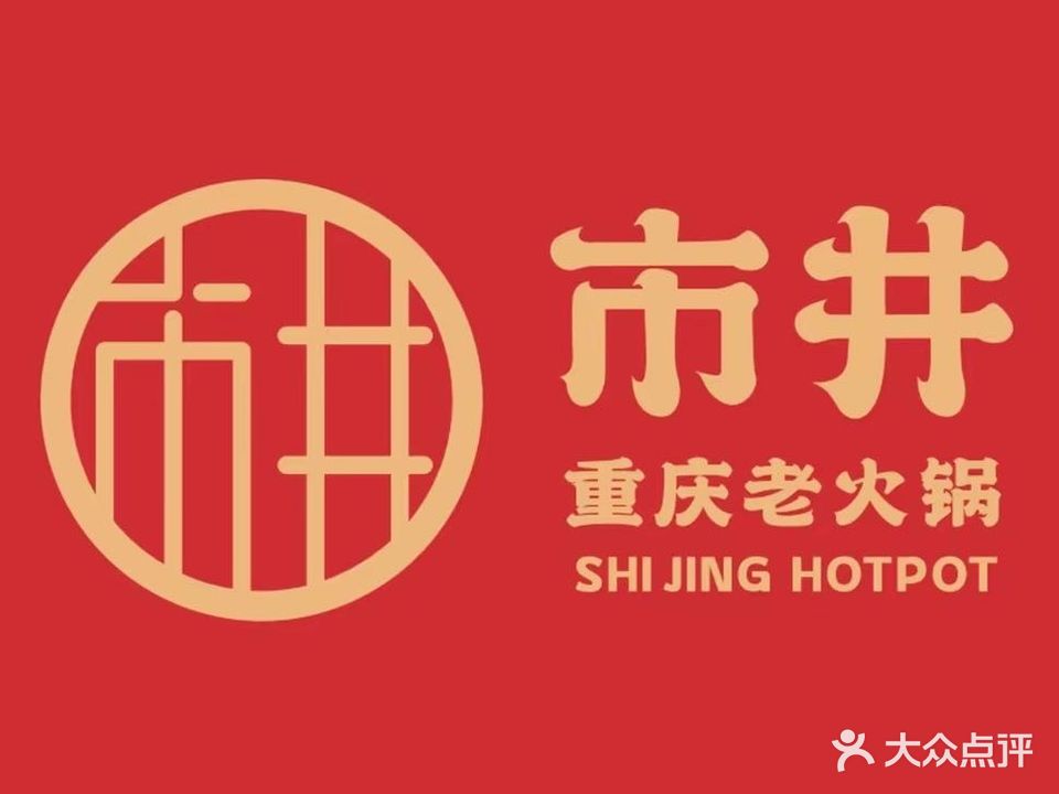 重庆市井老火锅