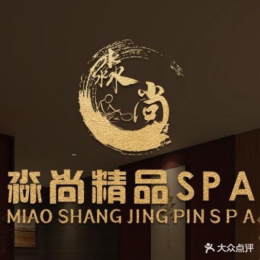 淼尚精品汇·泡澡·推拿·SPA(君逸大厦店)