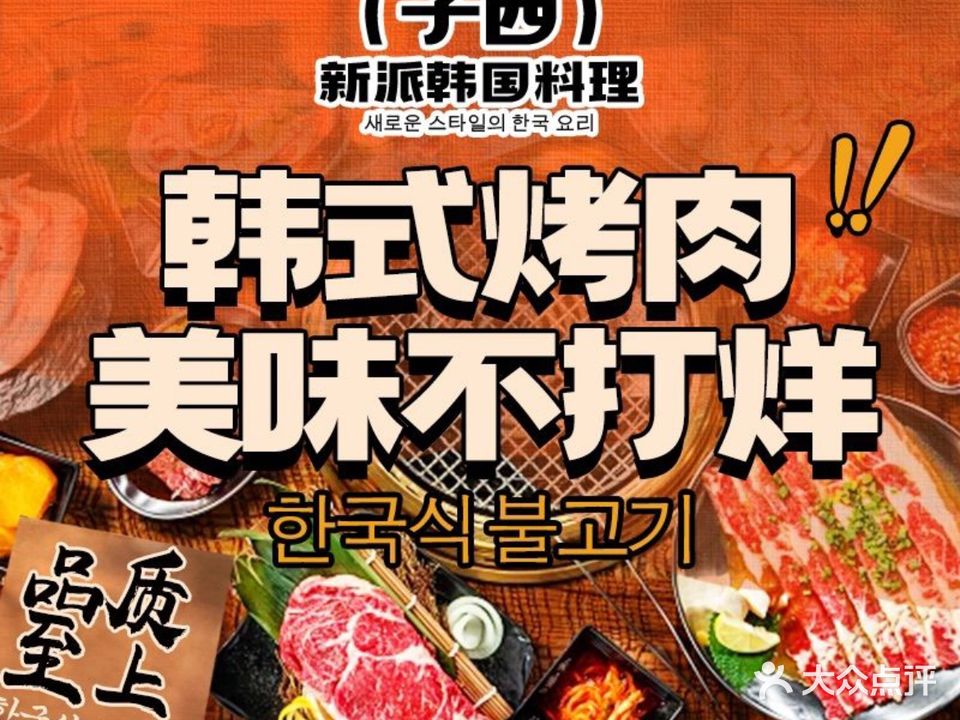 子西新派韩国料理(利和店)