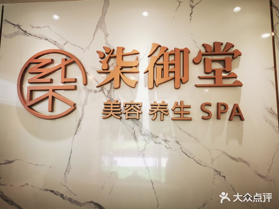 柒御堂·美容养生SPA(民族花园店)