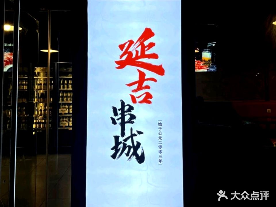 延边串城